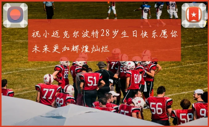 祝小迈克尔波特28岁生日快乐愿你未来更加辉煌灿烂