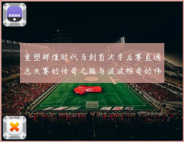 重塑辉煌时代马刺首次季后赛直通总决赛的传奇之路与波波维奇的伟大成就